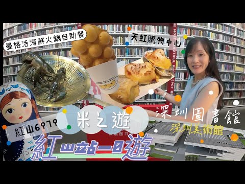 ［深圳紅山］紅山一日遊｜經高鐵深圳北站｜深圳圖書館北館｜深圳美術館打卡｜紅山6979｜俄貨集市|盒馬鮮生|香港明星雞蛋仔oh like｜天虹購物中心曼格活海鮮🦞🦑🦐🐚榴槤自助餐 #深圳一天遊