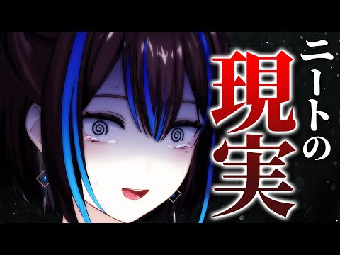社畜が急にニートになったら人生の教訓を得ました【体験談】新人VTuber悠針れい  #ゆうばりタイム