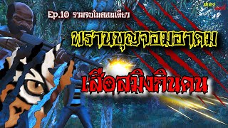 Ep.10 รวมจบในตอนเดียว พรานบุญจอมอาคม ตอน เสือสมิงกินคน