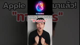 Apple Event 2024 มาแล้ว! เปิดตัวไอโฟน16 #memologic #iphone16 #ไอโฟน