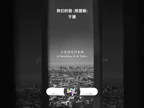 于潼 - 我们的爱 (氛围版)(原唱：F.I.R)「我们的爱 过了就不再回来，直到现在 我还默默地等待」(可以轉伴奏和人聲)【動態歌詞/pīn yīn gē cí】#于潼 #我们的爱 #FIR #動態