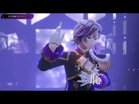 【#不破湊3Dライブ】ダーリン  / 不破湊