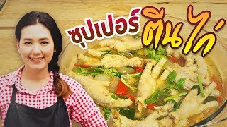 ซุปเปอร์ตีนไก่ สูตรแซ่บ เผ็ดมาก ทำกินเองง่ายๆ สอนทำอาหาร ทำอาหารง่ายๆ | ครัวพิศพิไล