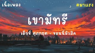 เขามัทรี - เอ็กซ์ ศุภกฤต|จอนนี่มิวสิค (เนื้อเพลง) มาแรง