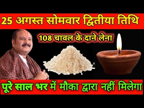 25 अगस्त सोमवार द्वितीया पर करें 108 चावल के दानों का अचूक उपाय | #panditpradeepmishraji 