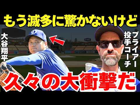 プライアー投手コーチ「天井知らずなのか？翔平は…」ブライアー投手コーチが底知れぬ大谷の凄さに驚愕していた【海外の反応】