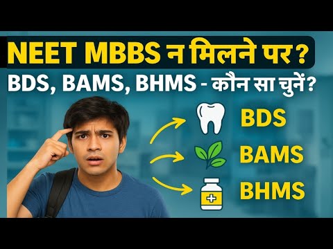 NEET 2025 में MBBS नहीं मिला तो? 🤔 BDS vs BAMS vs BHMS | Best Career Option Explained