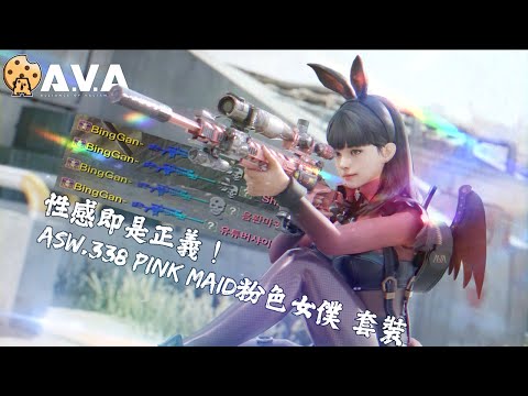 【4K / KR AVA】 Pinky ASW.338 with HOT SEXY Female Sniper Character！