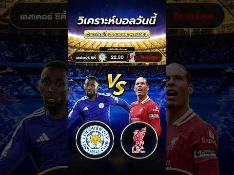 เลสเตอร์ ซิตี้ vs ลิเวอร์พูล