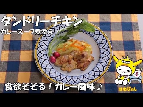 「タンドリーチキン」カレーの風味が食欲そそる♪管理栄養士監修（池上総合病院）