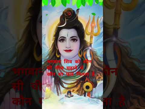 शिवलिंग पर क्या चढ़ाने से क्या मिलता है? Dr Shivam Sadhak Jii Maharaj #shivling#sawan#shivamsadhakji