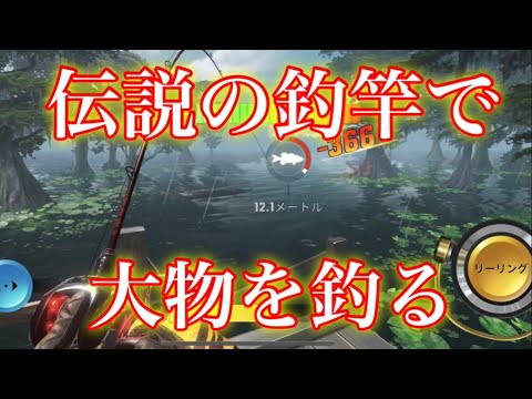 【釣りの達人】釣りだ！無課金でも伝説の装備が手に入る！！伝説の装備でカドー湖にいる大物を狙う！！【Fishing Master】