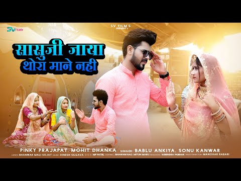 New Marwadi Song 2024 | सासुजी जाया थोरा माने नहीं | Bablu Ankiya | Sonu Kanwar |New Rajasthani Song