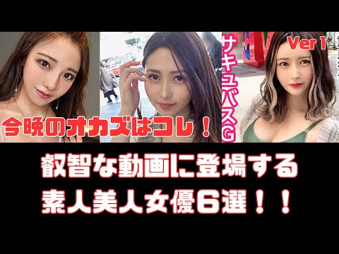 俺が見つけた叡智な素人女達６選　Ver1
