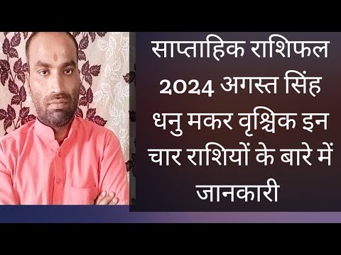 सिंह राशि मकर धुन वृश्चिक राशिफल इन चार राशियों के बारे में जाने साप्ताहिक राशिफल अगस्त 2024 दिनेशजी