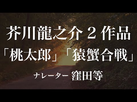 『桃太郎』『猿蟹合戦』作：芥川龍之介　朗読：窪田等　作業用BGMや睡眠導入 おやすみ前 教養にも 本好き 青空文庫