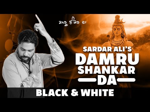 Sardar Ali | Damru Shankar Da (B&W Video) | Latest Shiv Bhajans 2021 | Mera Sai Music
