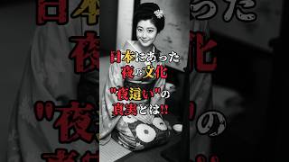日本にあった夜の文化！夜這いの真実とは⁈