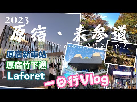 【原宿表参道一日Vlog】2023秋 原宿表参道近況體驗實錄.新原宿車站.表参道Hills.Tokyu Plaza.Laforet.WITH HARAJUKU HALL.原宿竹下通り.友竹庵.