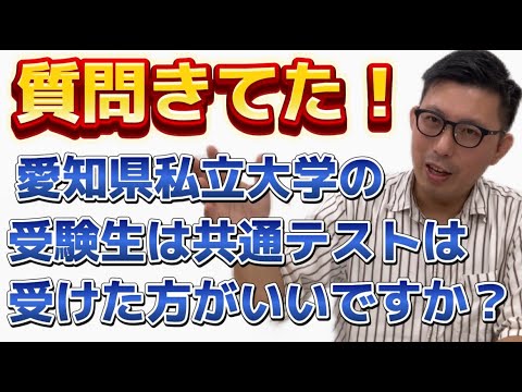 愛知県私立大学を受験！共通テストは受けた方がいいの？！