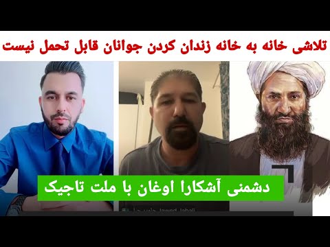 آقای یاور صاحب رهبران سیاسی چرا خاموش است در مقابل ظلم گرو ط لب تلاشی خانه به خانه زندانی شدن جوانان