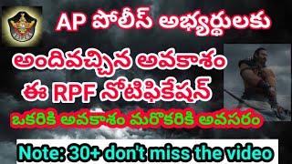 AP పోలీస్ అభ్యర్థులు జీవితంలో "MISS" కాకూడని వీడియో పూర్తిగా చూడండి #apslprb #appolice #rpf #rrb #ap