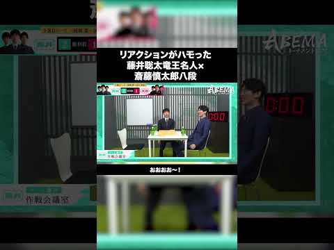 ハモった藤井竜王名人と斎藤八段
