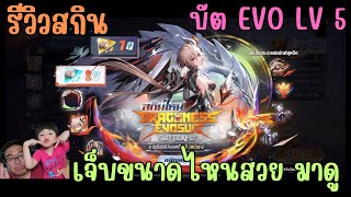 ROV Skin Review: Butterflv Dragoness Evosuit Butterfly EVO Dragon. How painful and beautiful will...