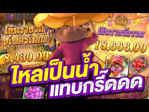 สล็อตเว็บตรง สล็อตpg สล็อตแตกง่าย l ไหลเป็นน้ำ แทบกรี๊ดด