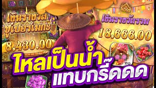 สล็อตเว็บตรง สล็อตpg สล็อตแตกง่าย l ไหลเป็นน้ำ แทบกรี๊ดด
