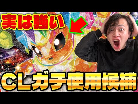 【ポケカ/対戦】CLガチ候補①!! ブースターexが環境デッキにまじで強い!!