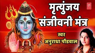 मृतुंजय संजीवनी मंत्र | MRUTUNJAY SANJIVANI MANTRA | ANURADHA PAUDWAL | T-SERIES