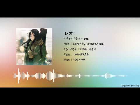 [AI Cover] 키무라 유우리 - 레오 / 아키야마 미오 버전 | レオ #케이온 k-on #けいおん
