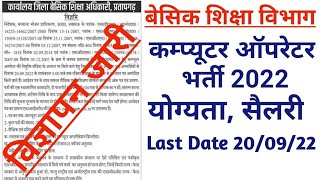 Computer Operator Vacancy 2022 Basic Education Department Recruitment 2022 Eligibility Criteria