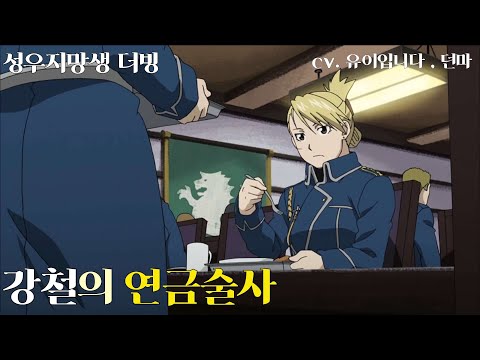 [강철의 연금술사] 머스탱 호크아이 성우지망생 더빙