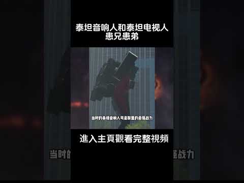泰坦音響人和泰坦電視人是患兄患弟！