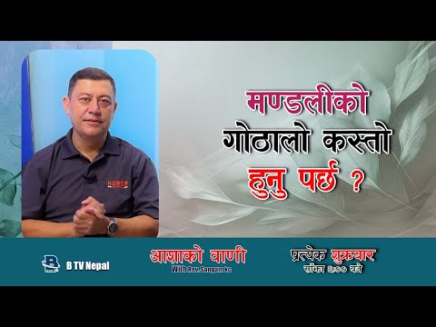 मण्डलीको गोठालो कस्तो हुनु पर्छ ? - Rev. Sangam KC Ashako Baani EP 15