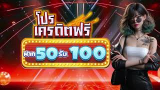 โปรสมาชิกใหม่ ฝาก50รับ100 วอเลท true money wallet สล็อต ฝาก 50 บาท รับ 100 วอเลท ล่าสุด 2025