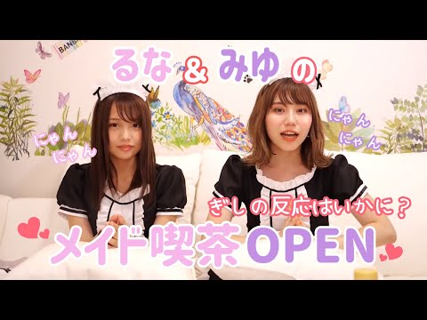 るなみゆのメイド喫茶にぎしをご招待♡
