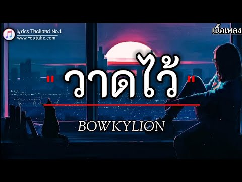 วาดไว้ - bowkylion「เนื้อเพลง」