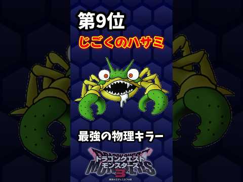 【DQM3】みがわり役最強モンスターランキングTOP10【ドラクエモンスターズ3】 #shorts