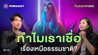 ศาสนา ความเชื่อ สิ่งเหนือธรรมชาติ อธิบายได้ด้วยชีววิทยา? | Human-ศาสตร์ EP.20