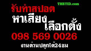 รับทำสปอตหาเสียง