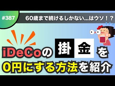 【知ってた？】iDeCoの掛金は”0円”にできる！NISAへの切り替え方法を解説！【#387】