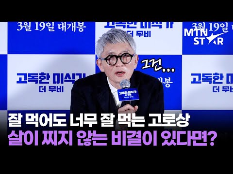 '고독한 미식가 더 무비' 마츠시게 유타카, 마른 몸의 비결은 이 음식? 👀｜ まつしげゆたか / MTN STAR