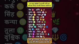 Your zodiac sign will open your luck in the new year 2026 #dainikrashifa #decemberrashifal #astro...