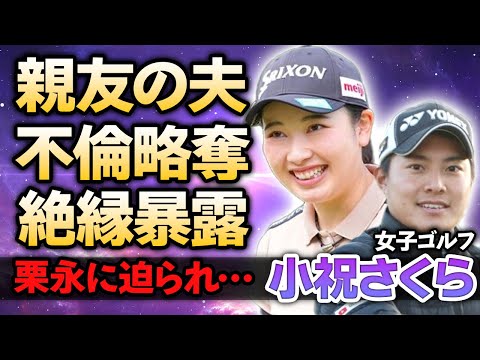 【女子ゴルフ】小祝さくらが淺井咲希の夫・栗永遼に迫られ”不倫関係”を持ち続けていた現在…協会に通報され”4股不倫”がバレた真相…結婚間近と言われる熱愛彼氏の正体に驚きが隠せない！