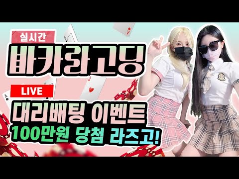 [바카라 실시간] 바카라고딩#바카라 #바카라사이트 #바카라실시간