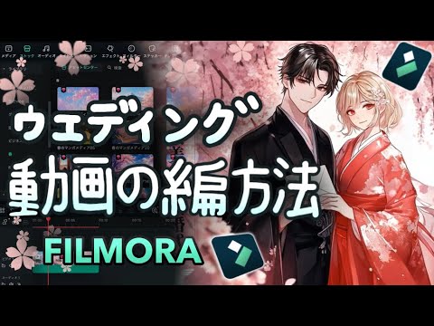 ウェディング動画の編集方法 | Filmora14
