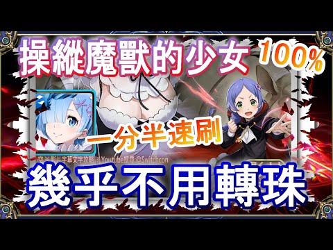 【神魔之塔】雷姆ｘ拉姆👉1分半速刷👉幾乎不用轉珠｜操縱魔獸的少女｜文字攻略【小空】挑戰任務｜梅莉｜RE0｜雷姆｜愛蜜莉雅